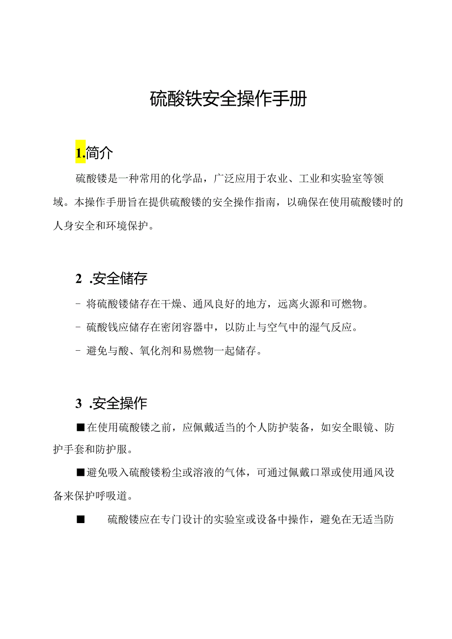 硫酸铵安全操作手册.docx_第1页