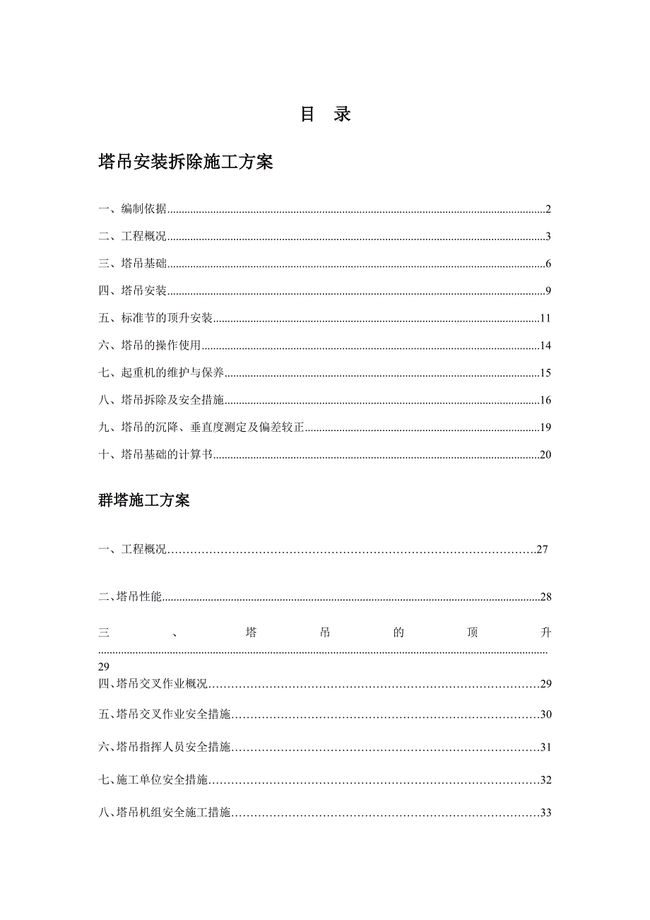 塔吊施工方案3.doc_第1页