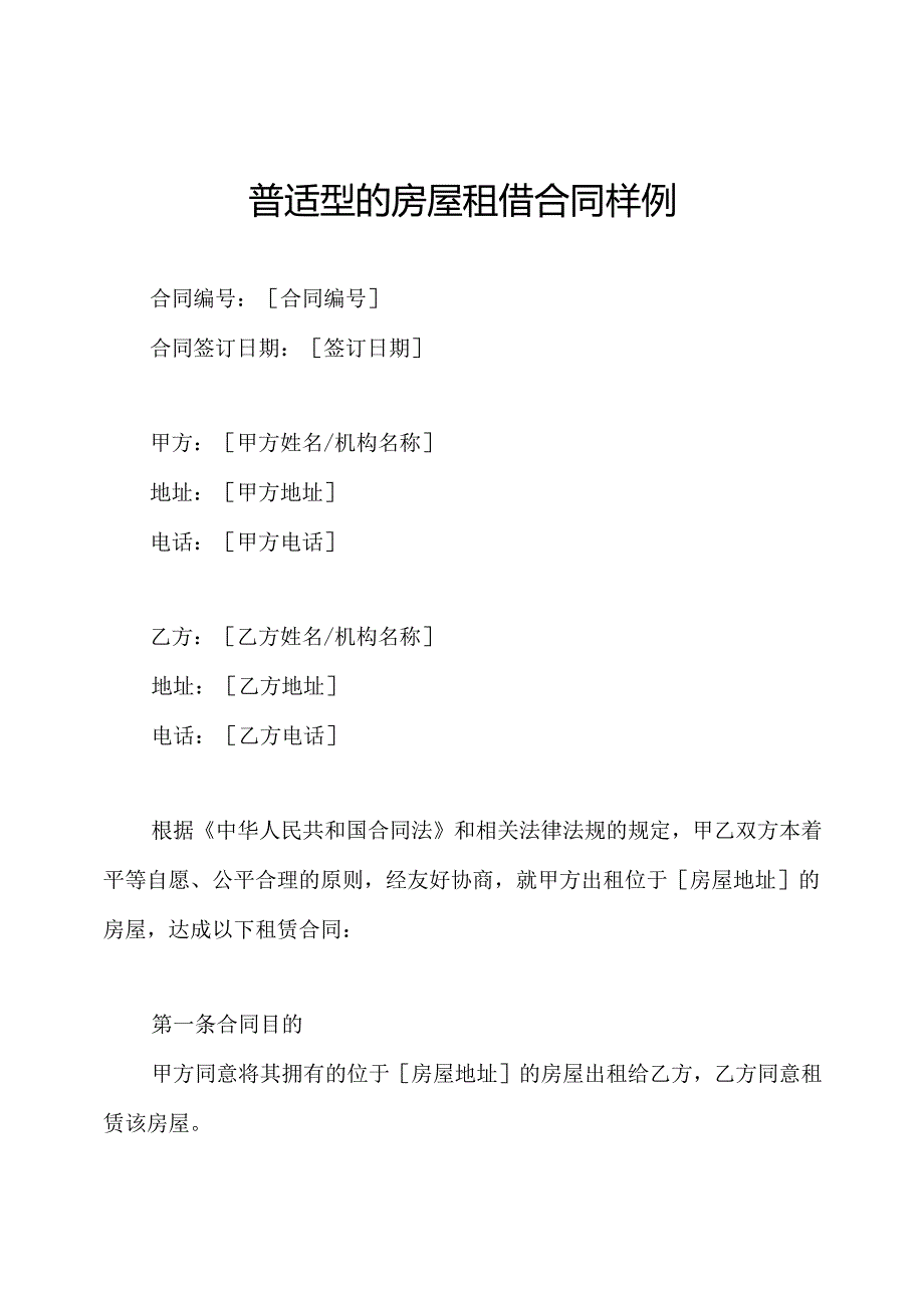 普适型的房屋租借合同样例.docx_第1页