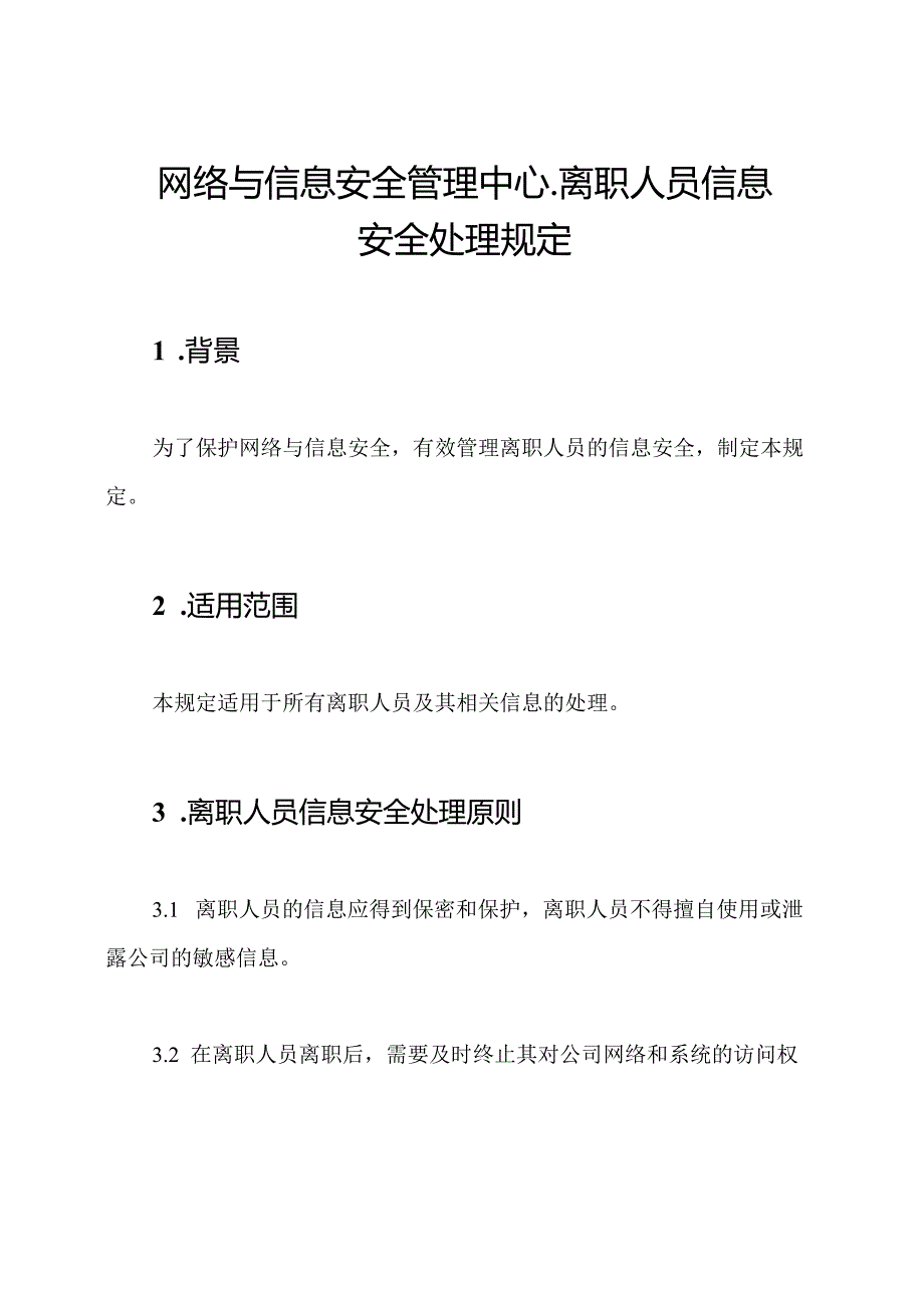 网络与信息安全管理中心-离职人员信息安全处理规定.docx_第1页