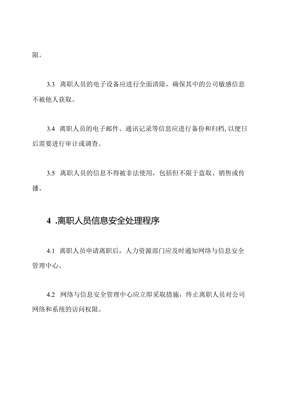 网络与信息安全管理中心-离职人员信息安全处理规定.docx_第2页