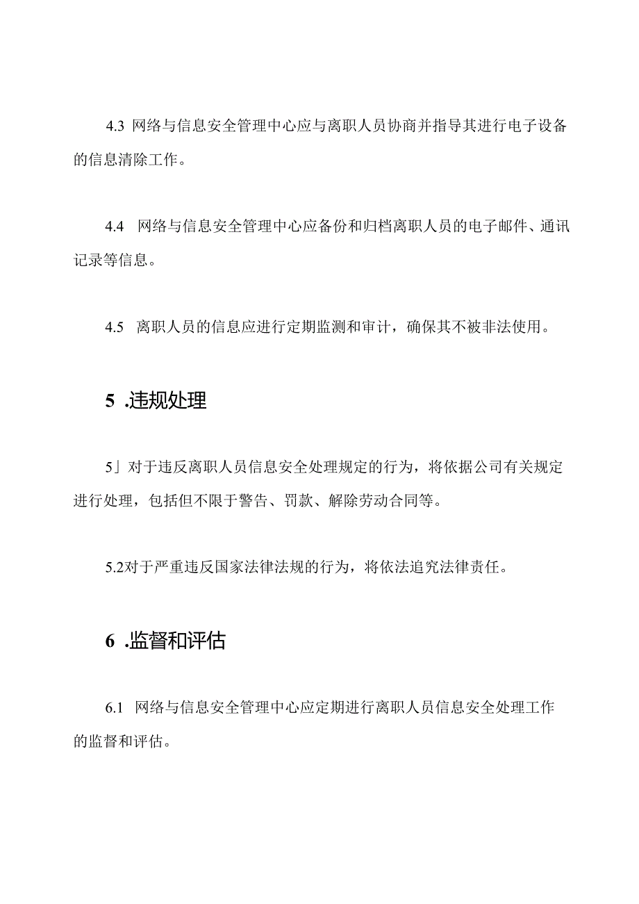 网络与信息安全管理中心-离职人员信息安全处理规定.docx_第3页