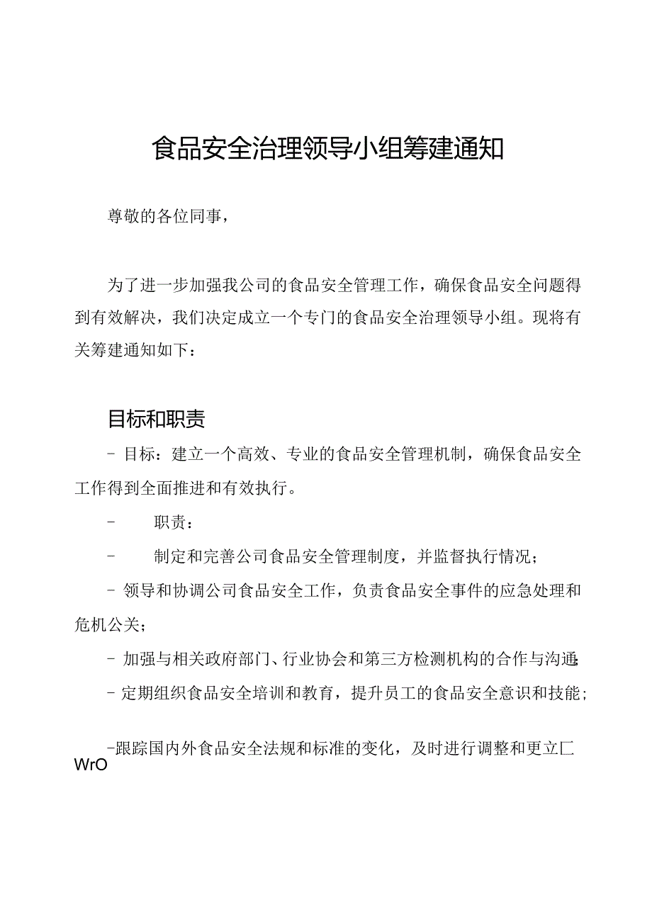 食品安全治理领导小组筹建通知.docx_第1页