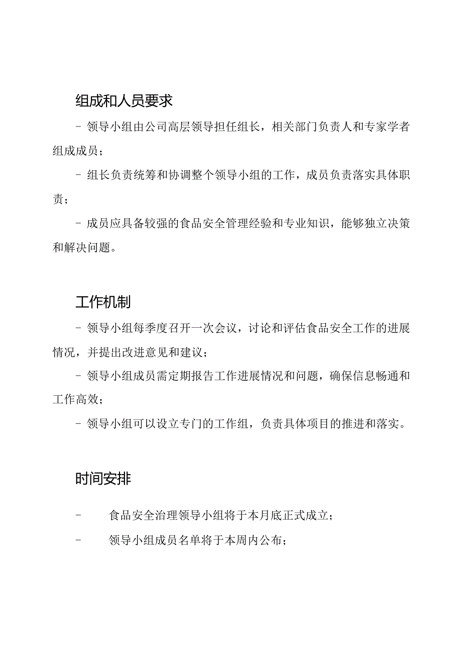 食品安全治理领导小组筹建通知.docx_第2页