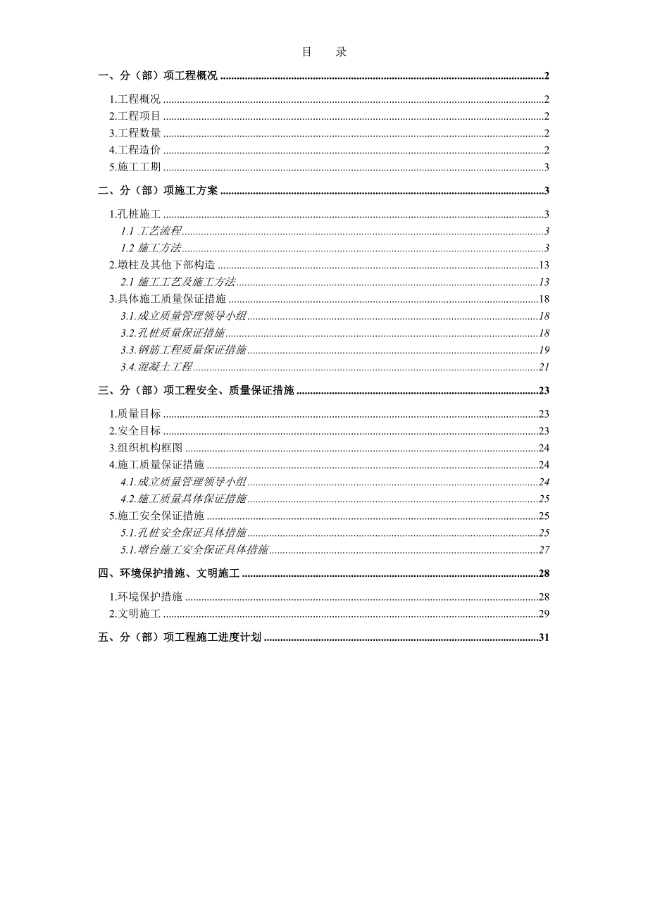 大桥下部构造施工方案.doc_第1页