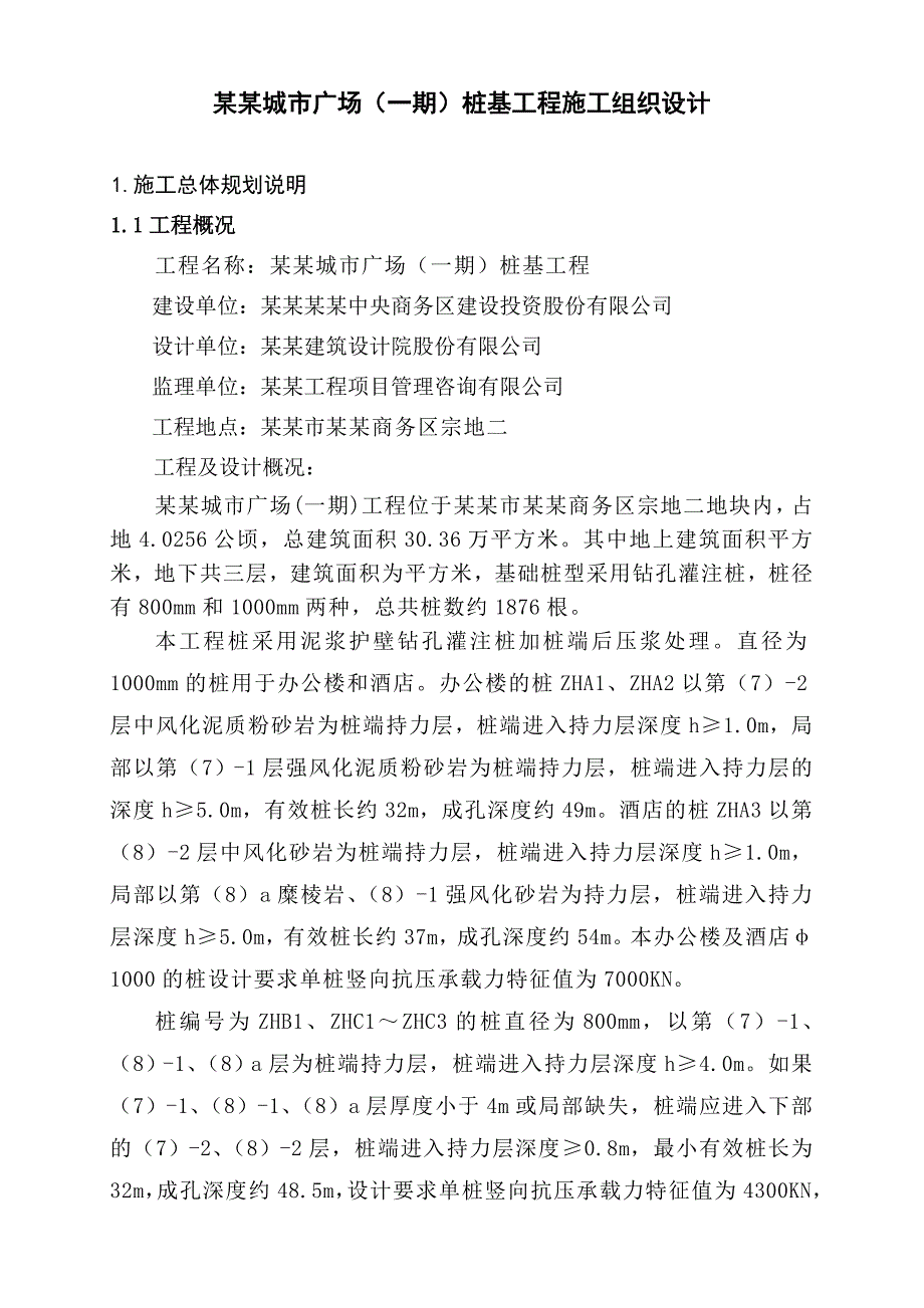 城市广场办公楼桩基工程施工组织设计#湖北#泥浆护壁钻孔灌注桩.doc_第1页