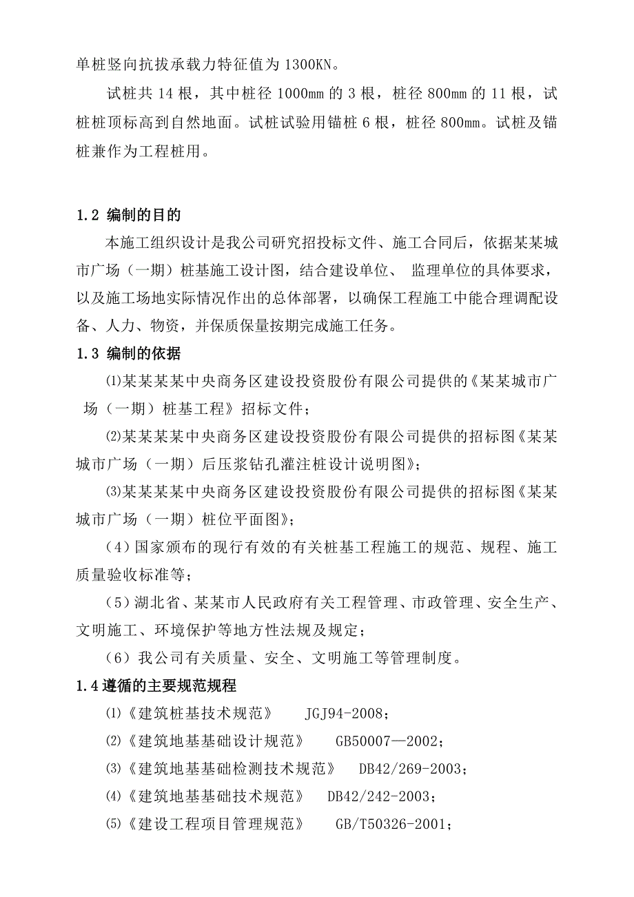 城市广场办公楼桩基工程施工组织设计#湖北#泥浆护壁钻孔灌注桩.doc_第2页