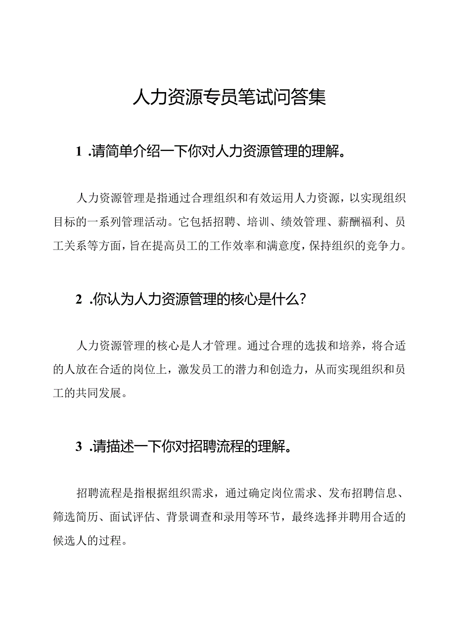 人力资源专员笔试问答集.docx_第1页