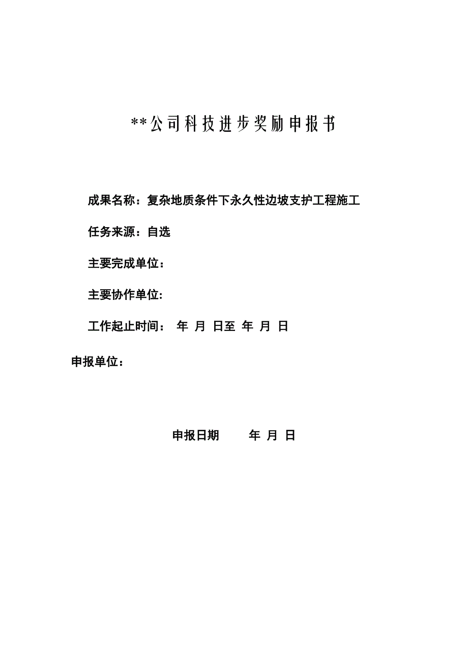 复杂地质条件下永久性边坡支护工程施工.doc_第1页