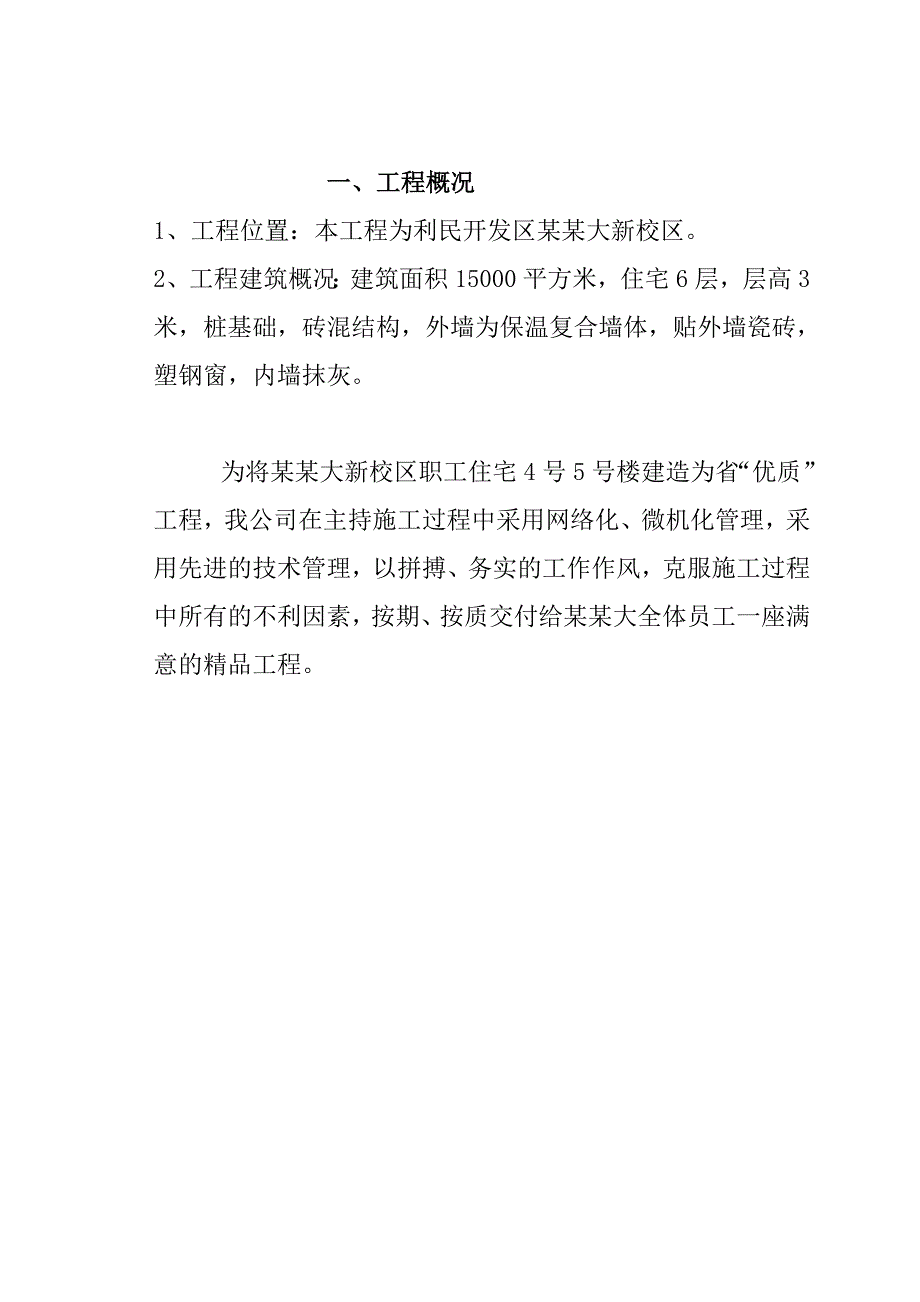 大学职工住宅楼工程施工组织设计.doc_第2页