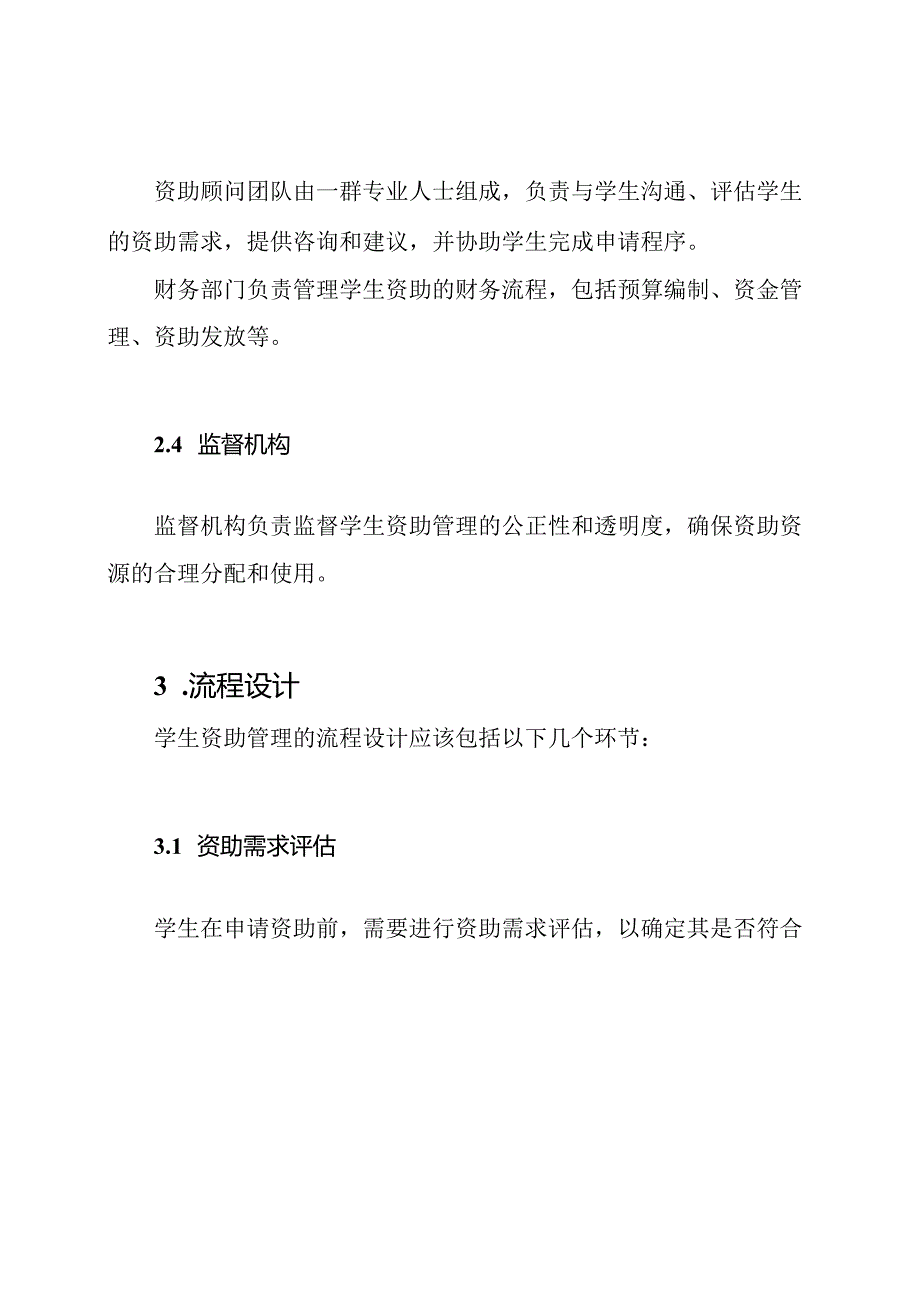 学生资助管理的机构和流程设计.docx_第2页