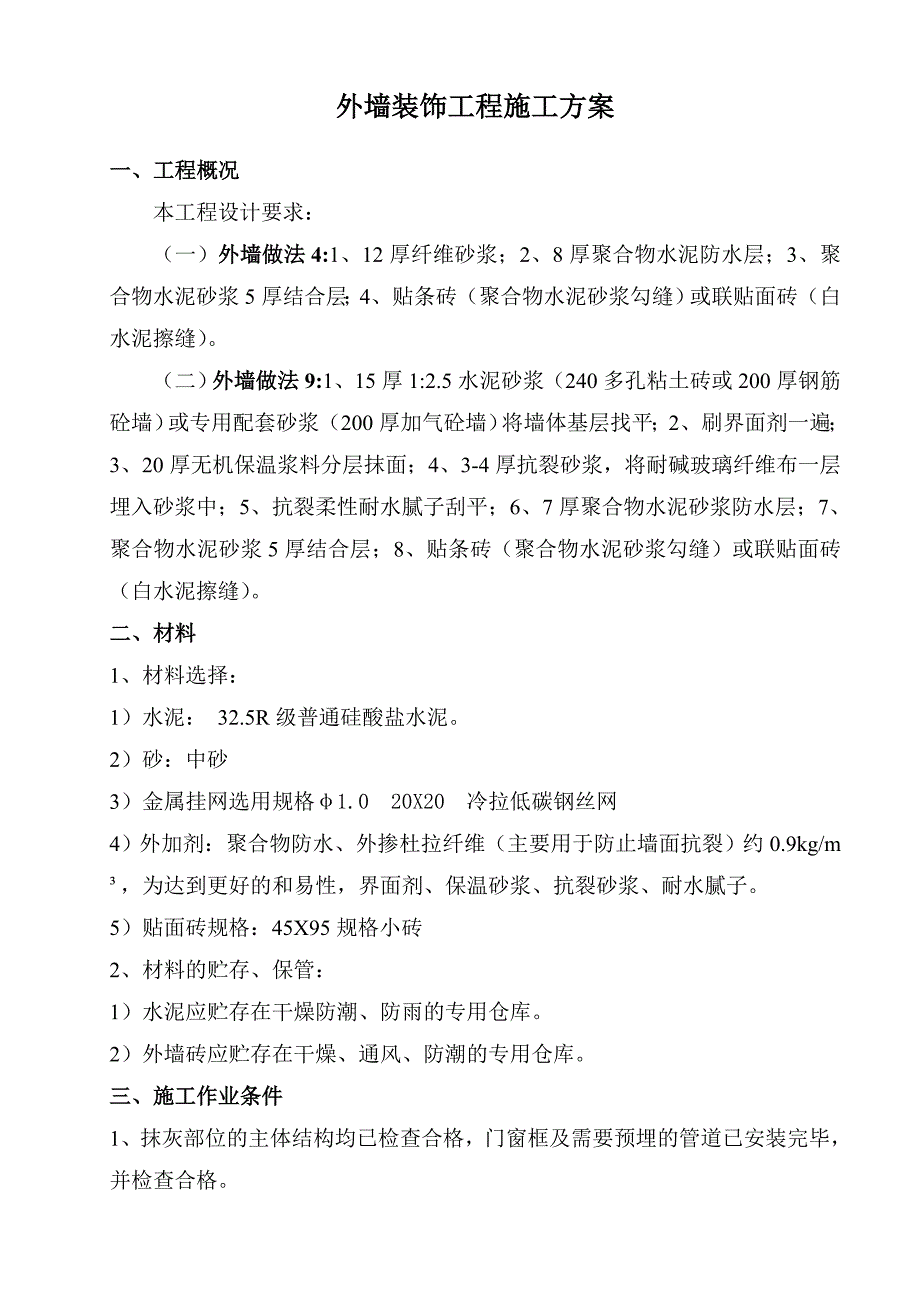 外墙装饰工程施工方案(附大样图).doc_第1页