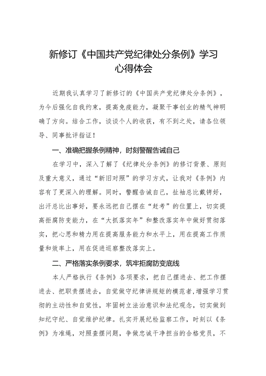 2024新修订中国共产党纪律处分条例学习感悟二十七篇.docx_第1页