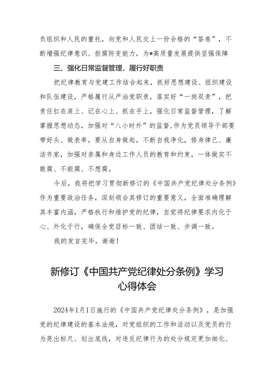 2024新修订中国共产党纪律处分条例学习感悟二十七篇.docx_第2页