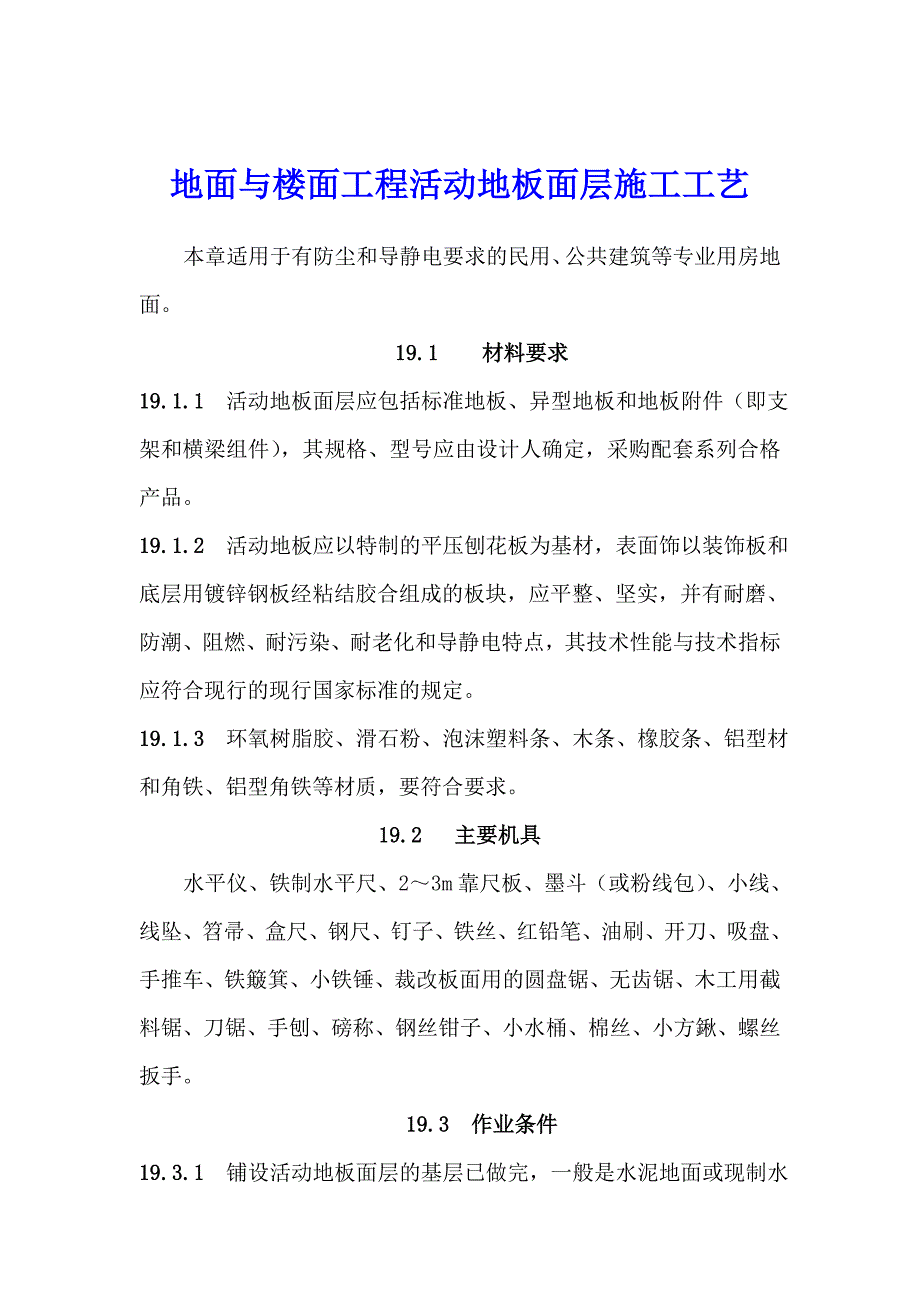 地面与楼面工程活动地板面层施工工艺.doc_第1页