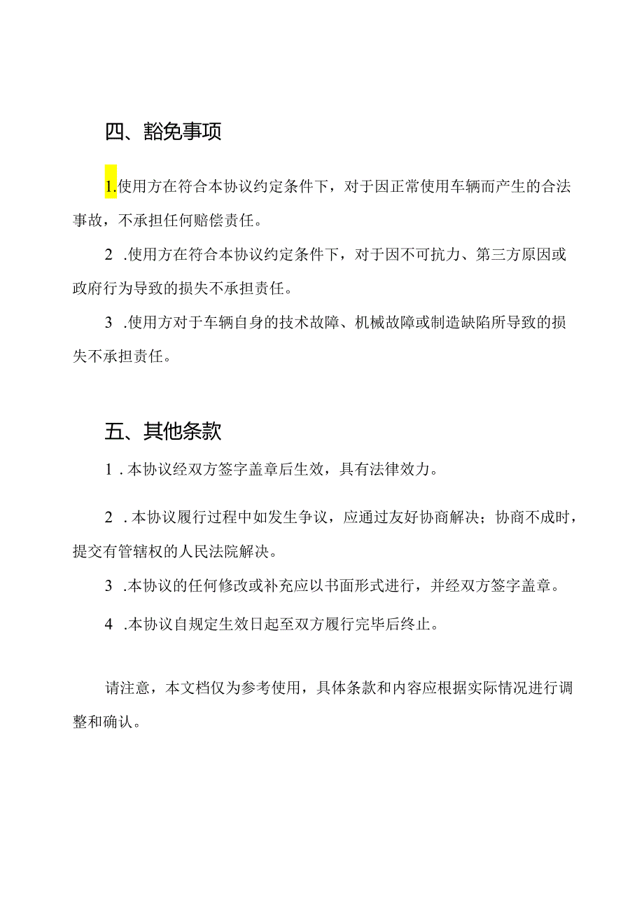 通用型车辆使用豁免责任协议.docx_第2页