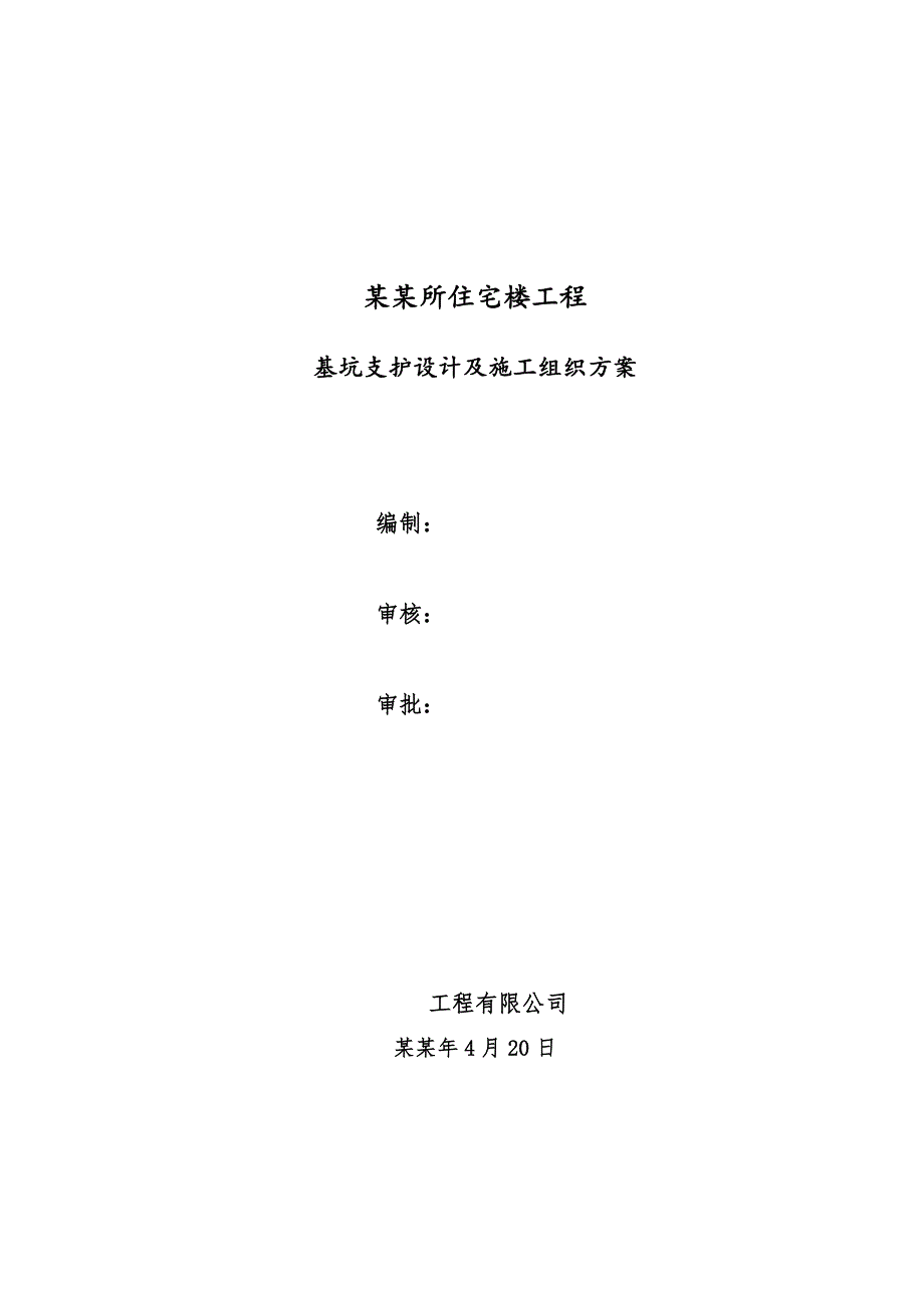 基坑支护设计及施工组织方案.doc_第1页