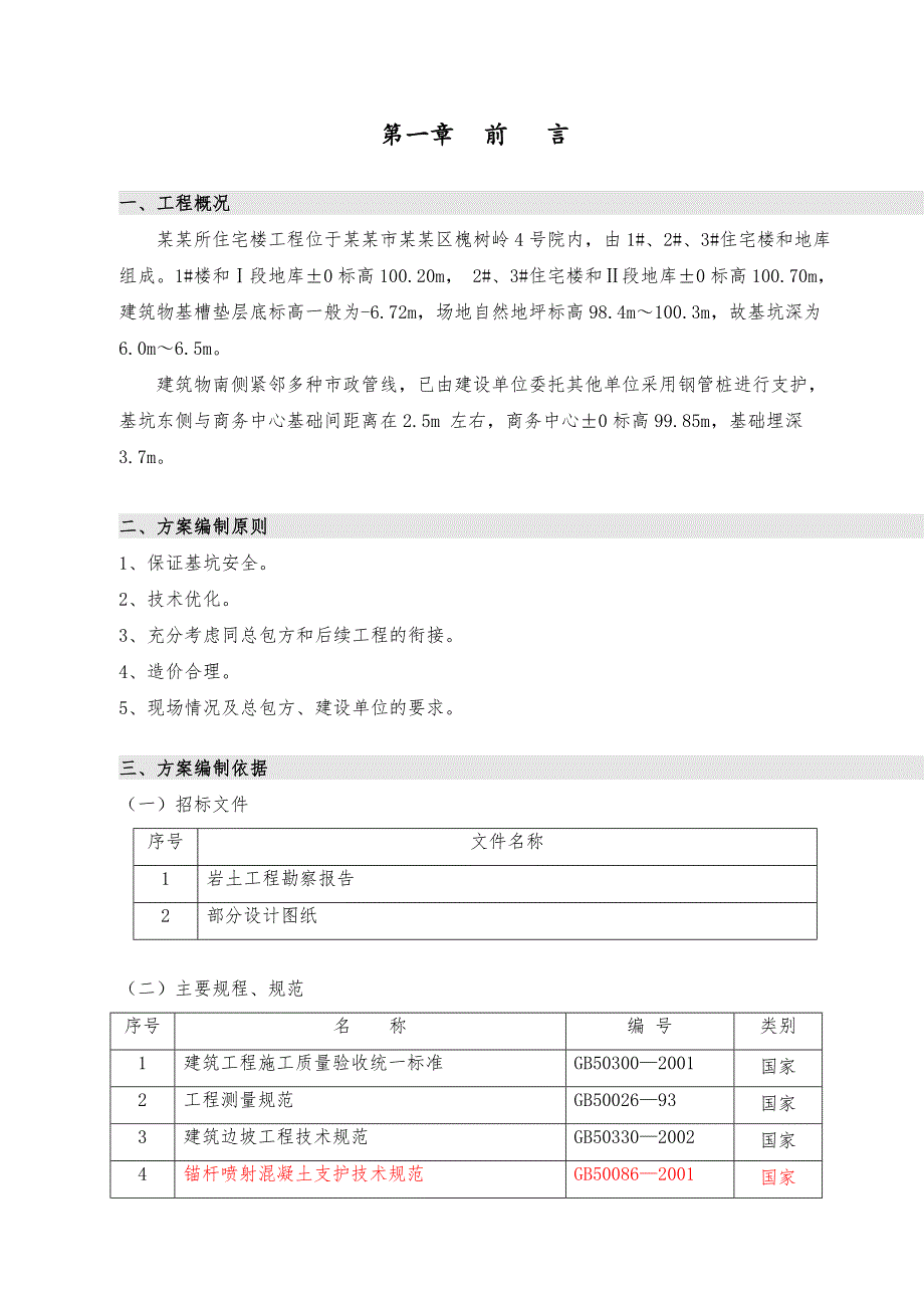 基坑支护设计及施工组织方案.doc_第2页