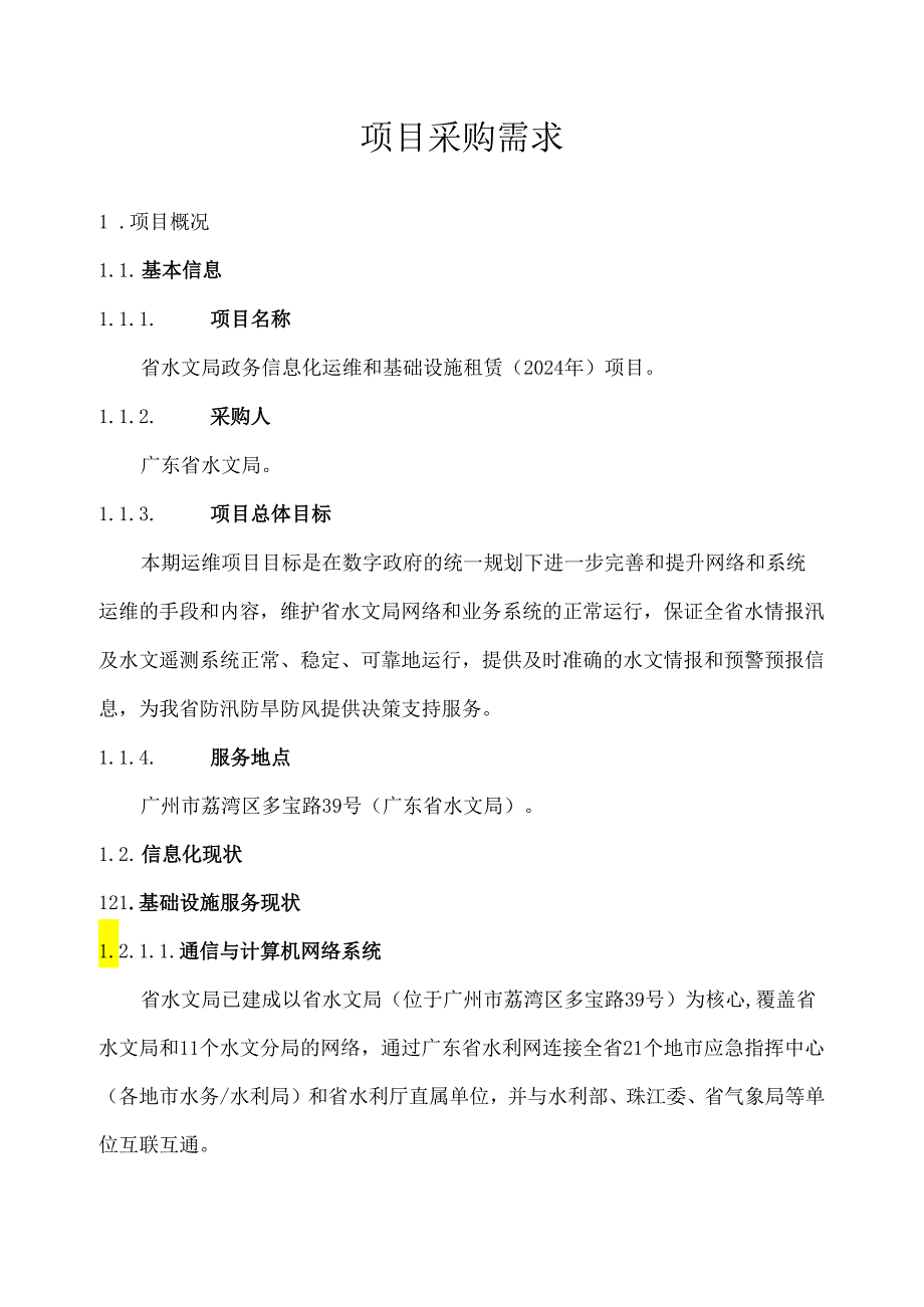 广东省省级政务信息化（2024年第一批）项目需求--广东省水文局政务信息化运维和基础设施租赁（2024年）项目.docx_第1页