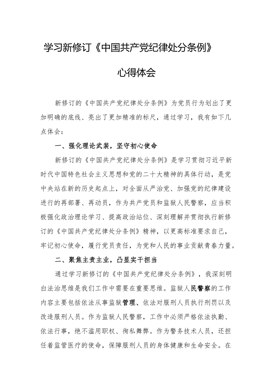 学习新修订的中国共产党纪律处分条例心得体会 （汇编7份）.docx_第1页