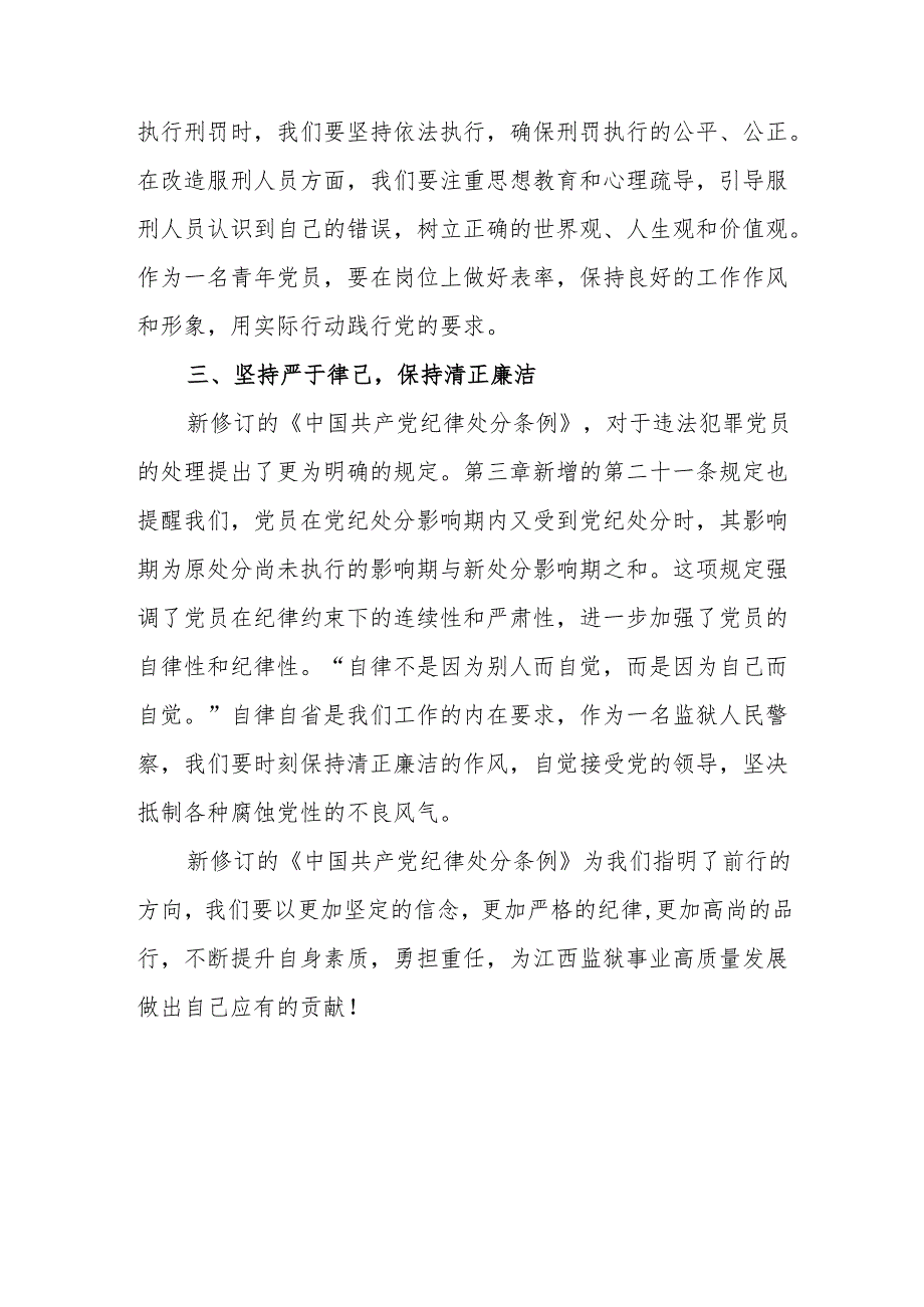 学习新修订的中国共产党纪律处分条例心得体会 （汇编7份）.docx_第2页