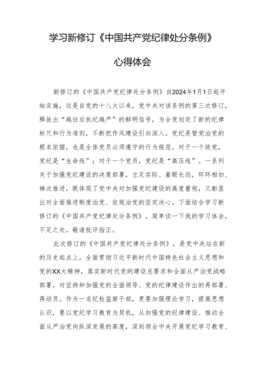 学习新修订的中国共产党纪律处分条例心得体会 （汇编7份）.docx_第3页