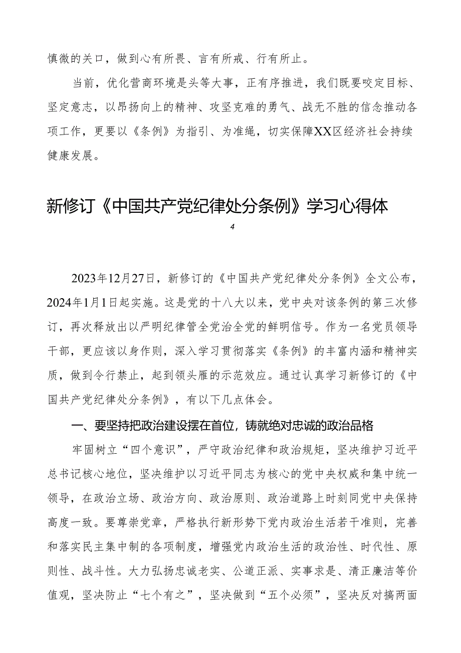 学习2024新修订版《中国共产党纪律处分条例》心得感悟十篇.docx_第2页