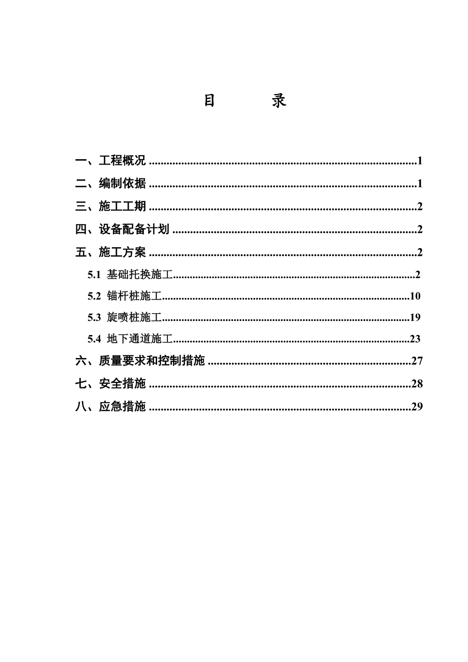 基础加固施工方案.doc_第1页