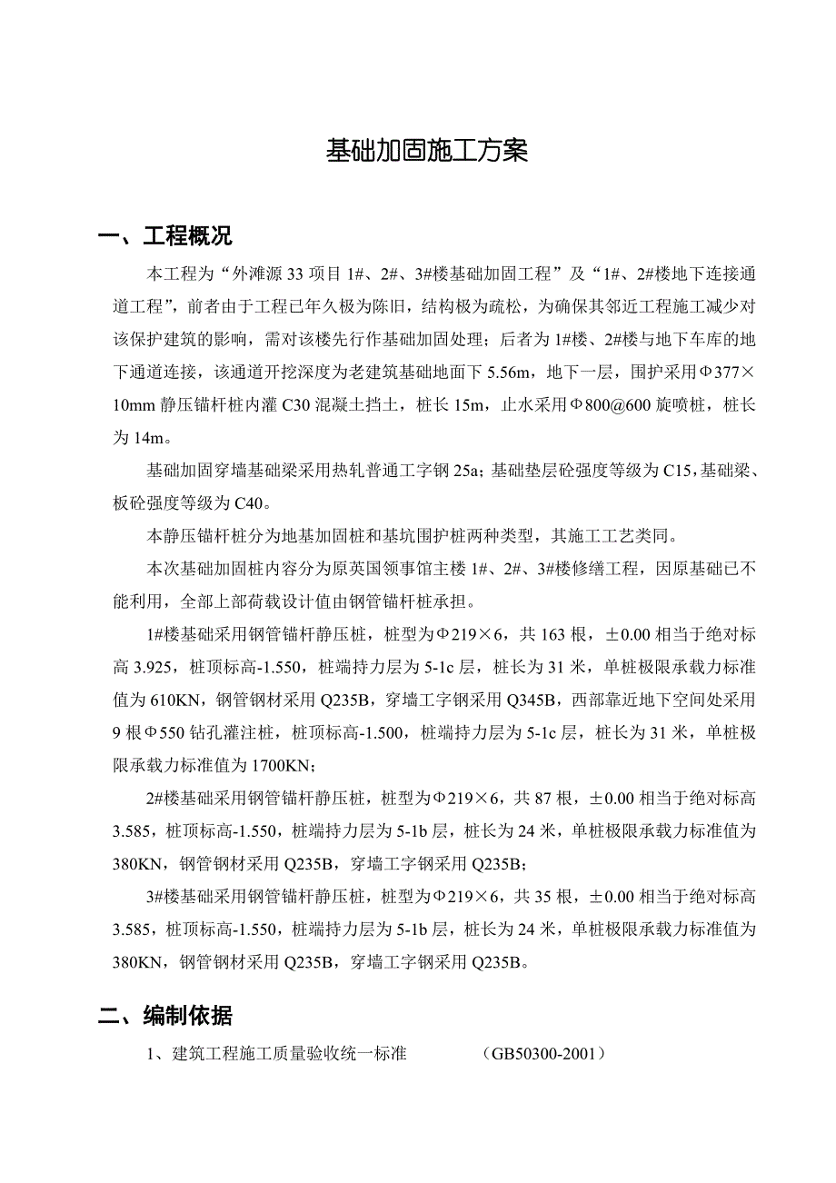 基础加固施工方案.doc_第2页