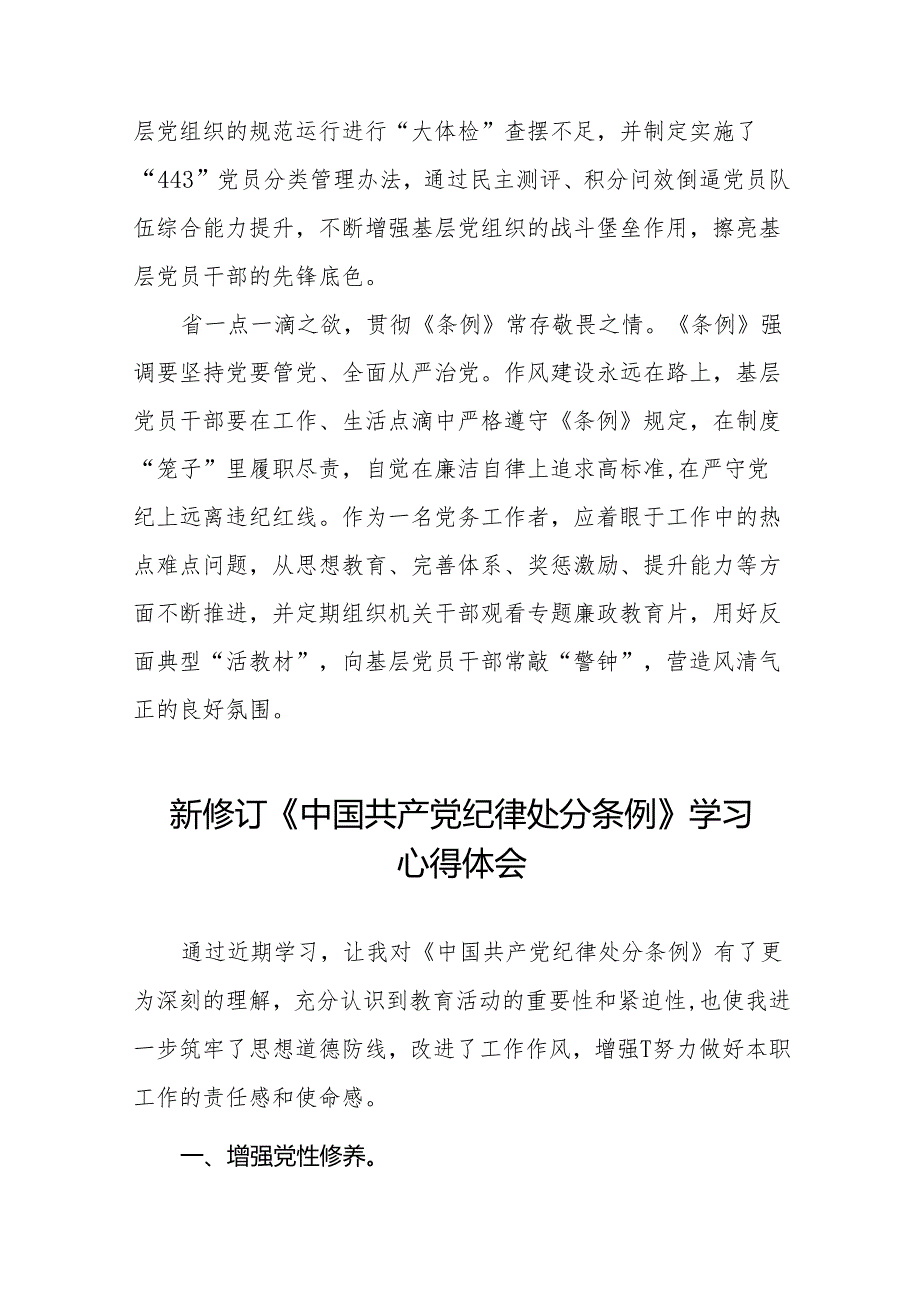 2024版《中国共产党纪律处分条例》学习感悟二十七篇.docx_第2页