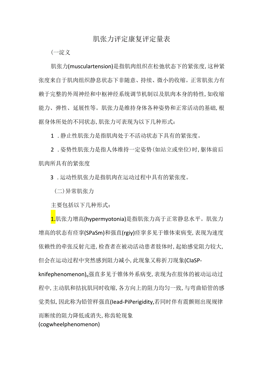 肌张力评定康复评定量表.docx_第1页