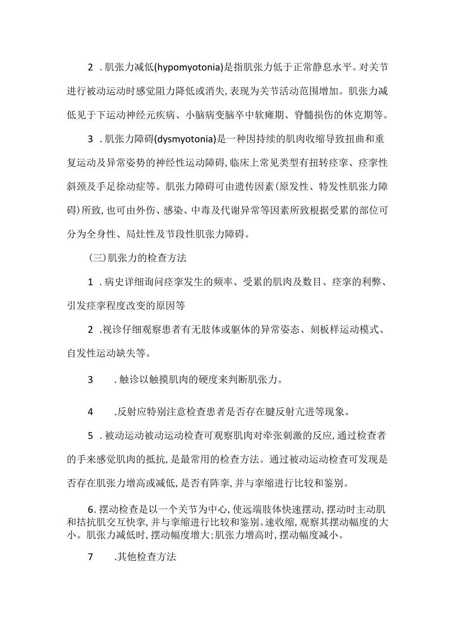 肌张力评定康复评定量表.docx_第2页