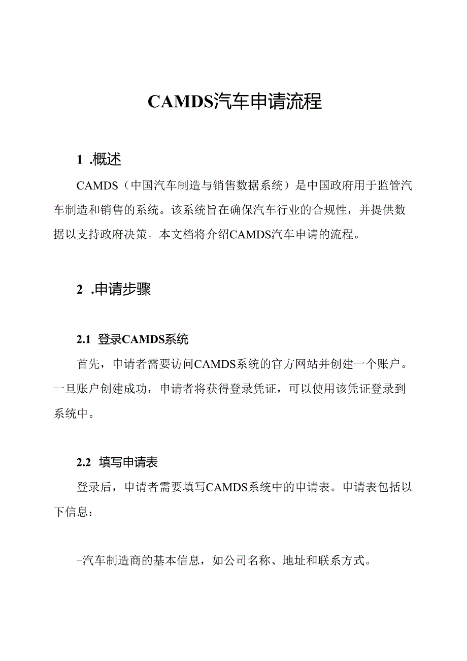 CAMDS汽车申请流程.docx_第1页