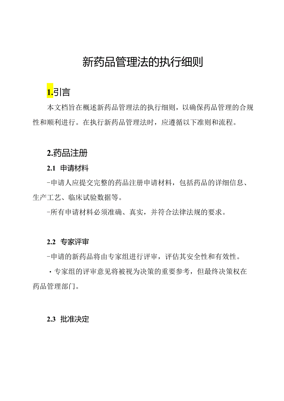 新药品管理法的执行细则.docx_第1页