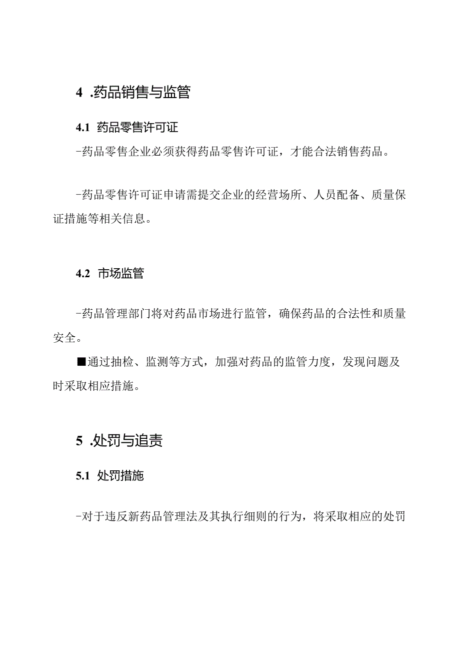 新药品管理法的执行细则.docx_第3页