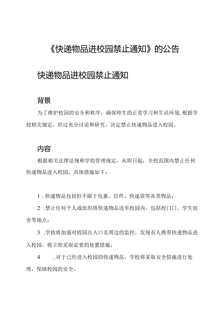 《快递物品进校园禁止通知》的公告.docx_第1页