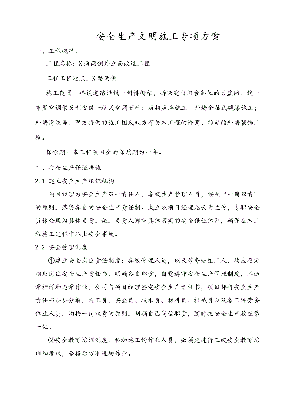 外立面改造工程安全生产文明施工专项方案.doc_第1页