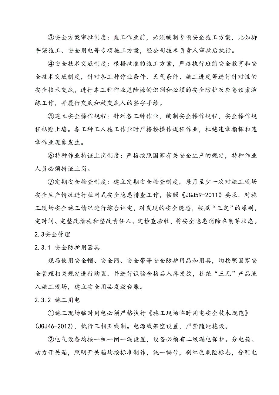 外立面改造工程安全生产文明施工专项方案.doc_第2页