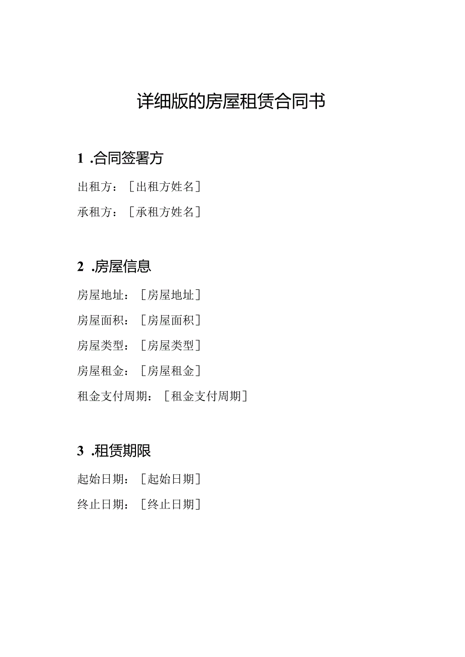 详细版的房屋租赁合同书.docx_第1页