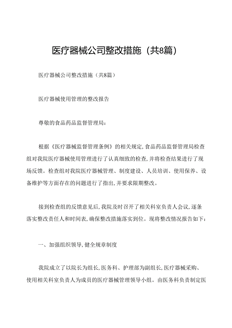 医疗器械公司整改措施(共8篇).docx_第1页