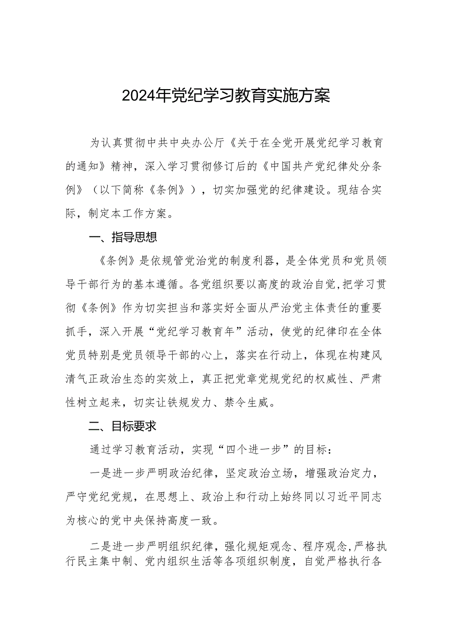 (最新版)2024年党纪学习教育实施方案21篇.docx_第1页