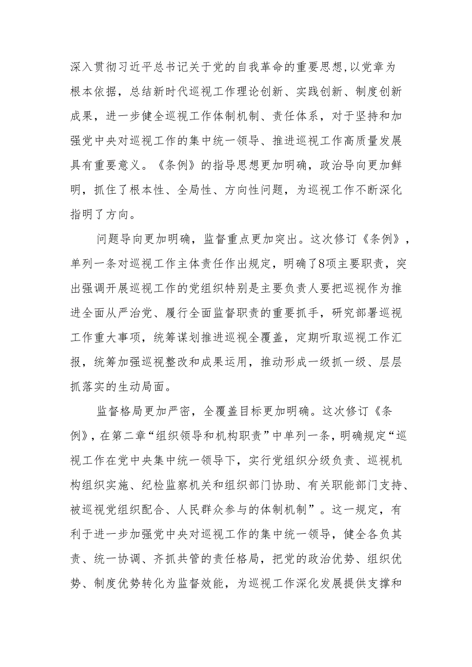 学习2024版新修订《中国共产党巡视工作条例》心得体会(五篇).docx_第2页