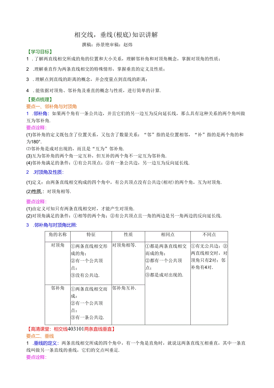 相交线-垂线(基础)知识讲解.docx_第1页