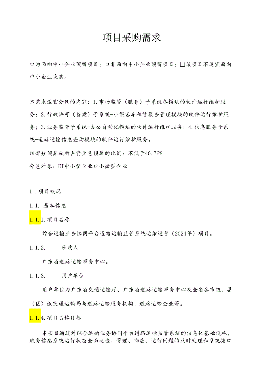 广东省省级政务信息化（2024年第一批）项目需求--广东省综合运输业务协同平台道路运输监管系统运维运营（2024年）项目.docx_第1页