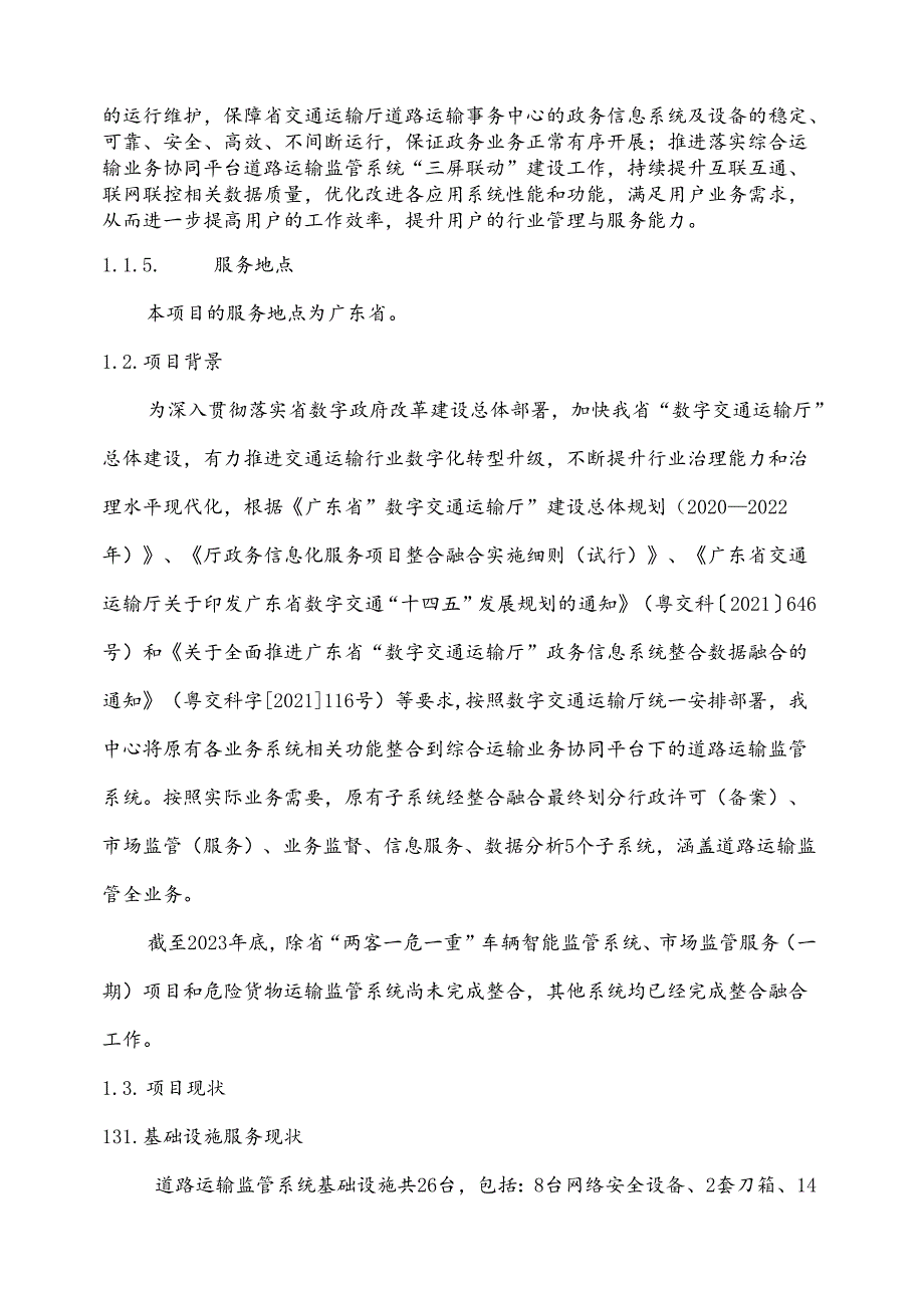 广东省省级政务信息化（2024年第一批）项目需求--广东省综合运输业务协同平台道路运输监管系统运维运营（2024年）项目.docx_第2页