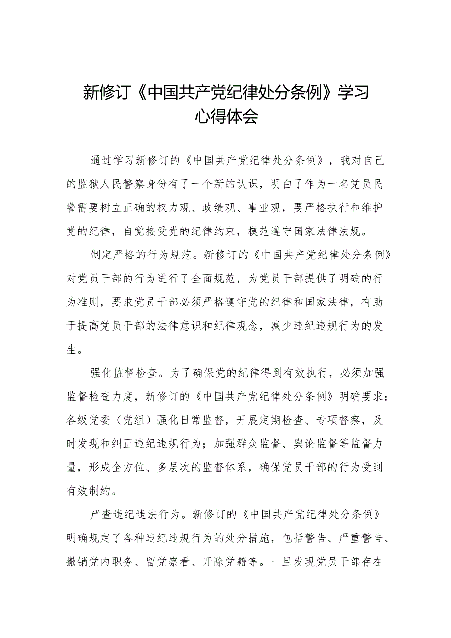 学习2024新版中国共产党纪律处分条例的学习体会交流发言十三篇.docx_第1页