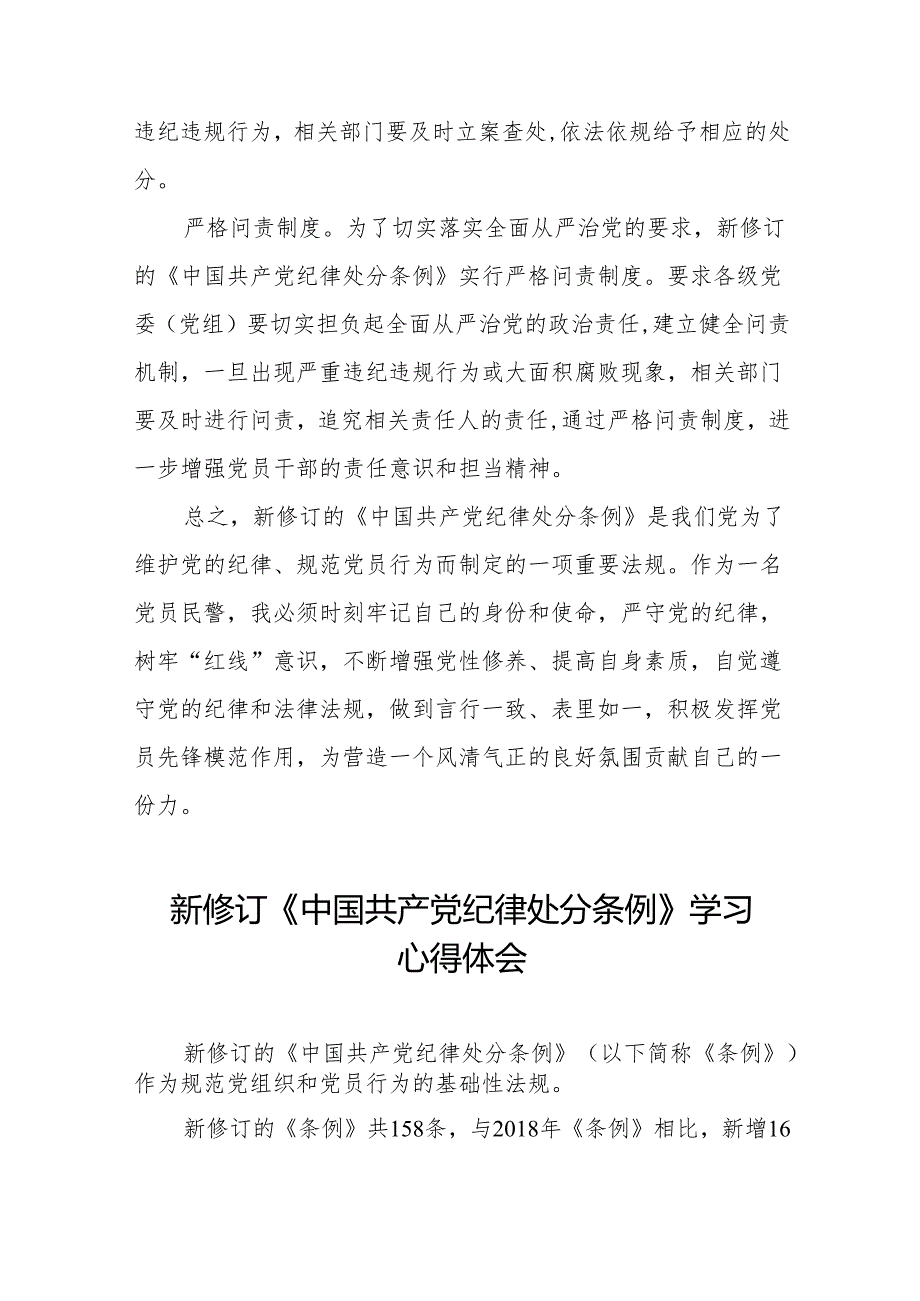 学习2024新版中国共产党纪律处分条例的学习体会交流发言十三篇.docx_第2页