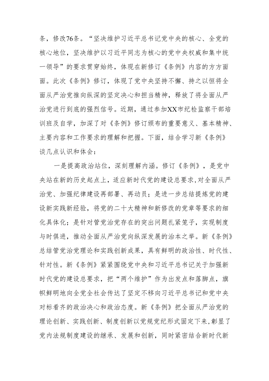 学习2024新版中国共产党纪律处分条例的学习体会交流发言十三篇.docx_第3页