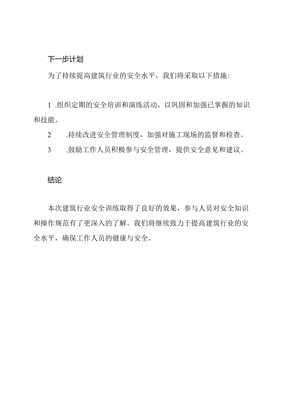 建筑行业安全训练日志.docx_第3页