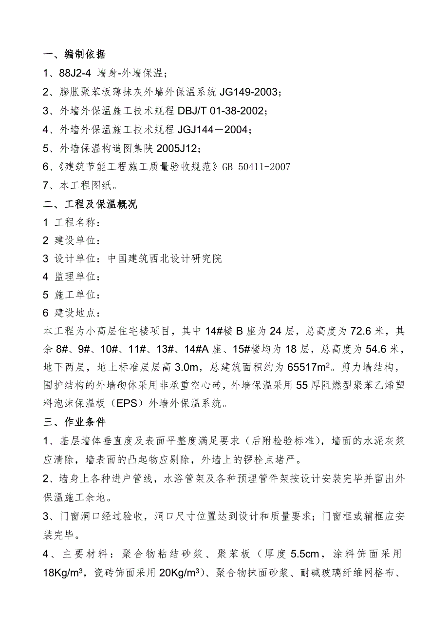 外贴聚苯板保温工程施工方案.doc_第2页